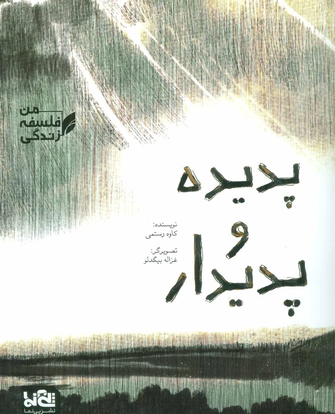 کتاب پدیده و پدیدار