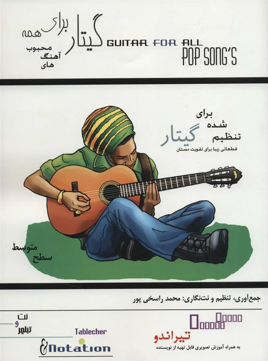 گیتار برای همه