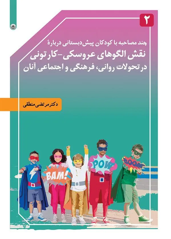 کتاب چند مصاحبه با کودکان پیش دبستانی درباره نقش الگوهای عروسکی-کارتونی