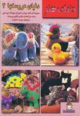 کتاب دنیای عروسکها 4