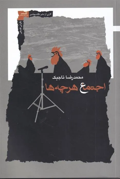 کتاب اجتماع هرچه ها