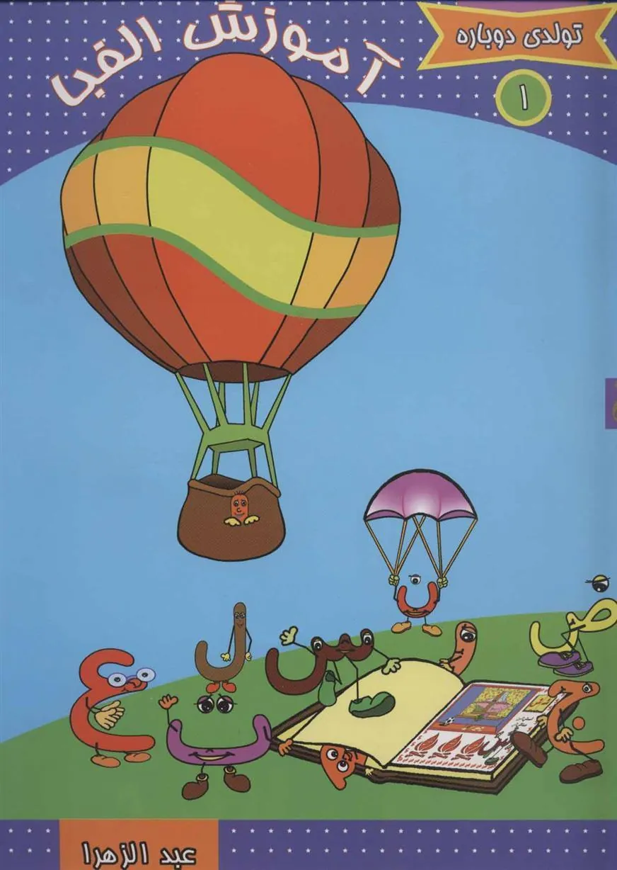 کتاب آموزش الفبا