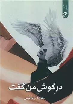 کتاب در گوش من گفت