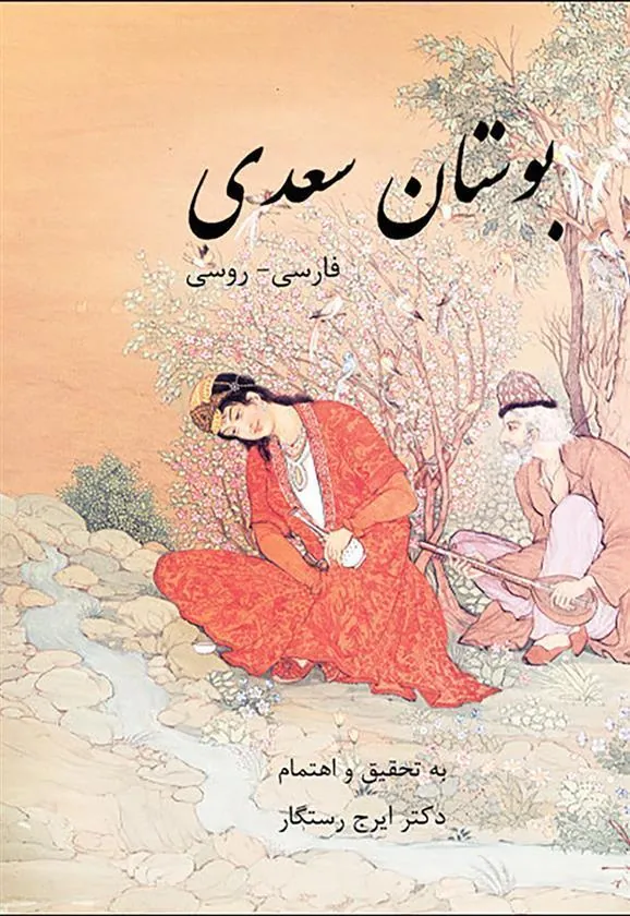 بوستان سعدی فارسی – روسی