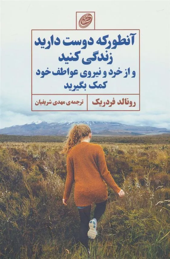 کتاب آنطور که دوست دارید زندگی کنید و از خرد و نیروی عواطف خود کمک بگیرید