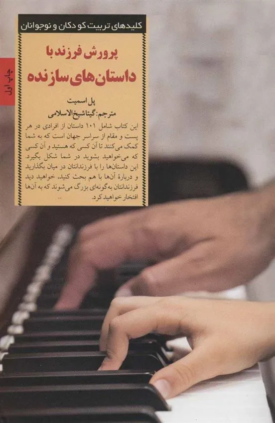 کتاب پرورش فرزند با داستان های سازنده