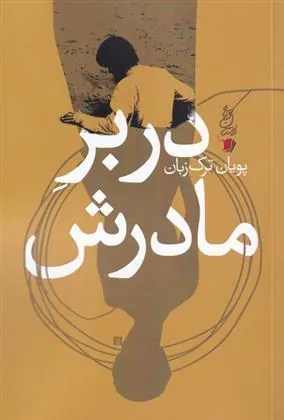 کتاب در بر مادرش
