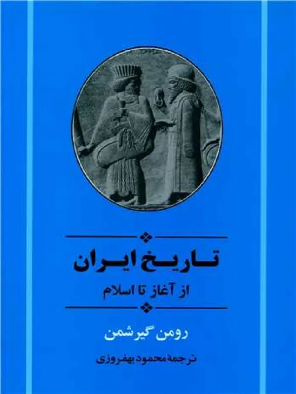 کتاب تاریخ ایران از آغاز تا اسلام