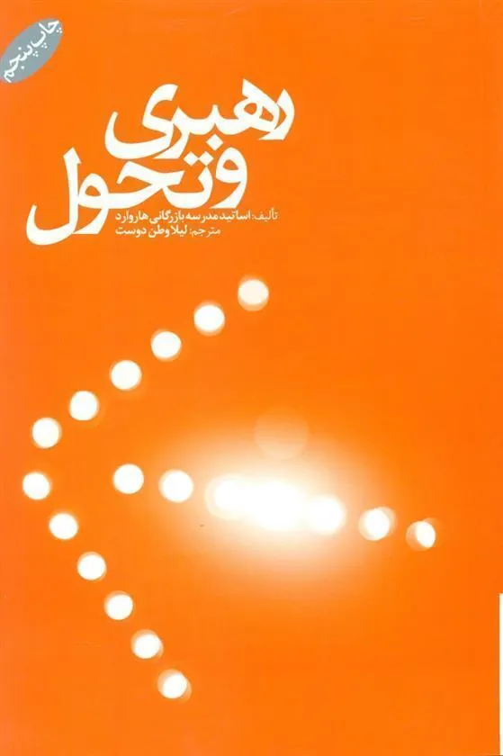 رهبری و تحول