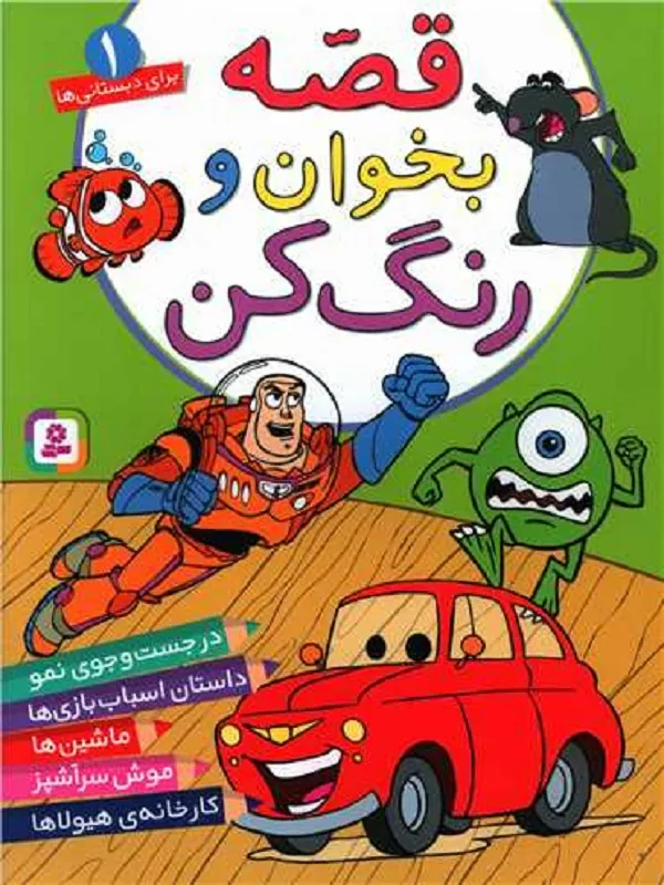 کتاب قصه بخوان و رنگ کن 1