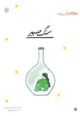 کتاب سنگ صبور