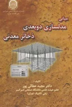 کتاب مبانی مدلسازی دوبعدی ذخائر معدنی
