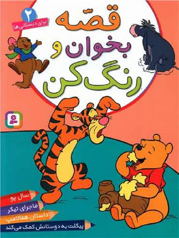 کتاب قصه بخوان و رنگ کن 2