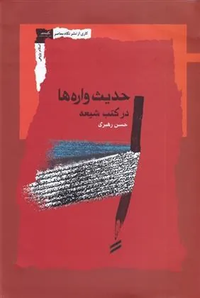 کتاب حدیث واره ها در کتب شیعه