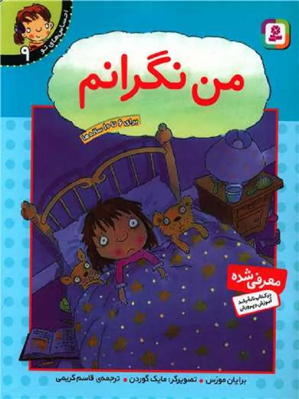 من نگرانم