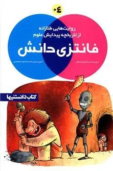 کتاب فانتزی دانش 4