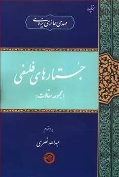 کتاب جستارهای فلسفی