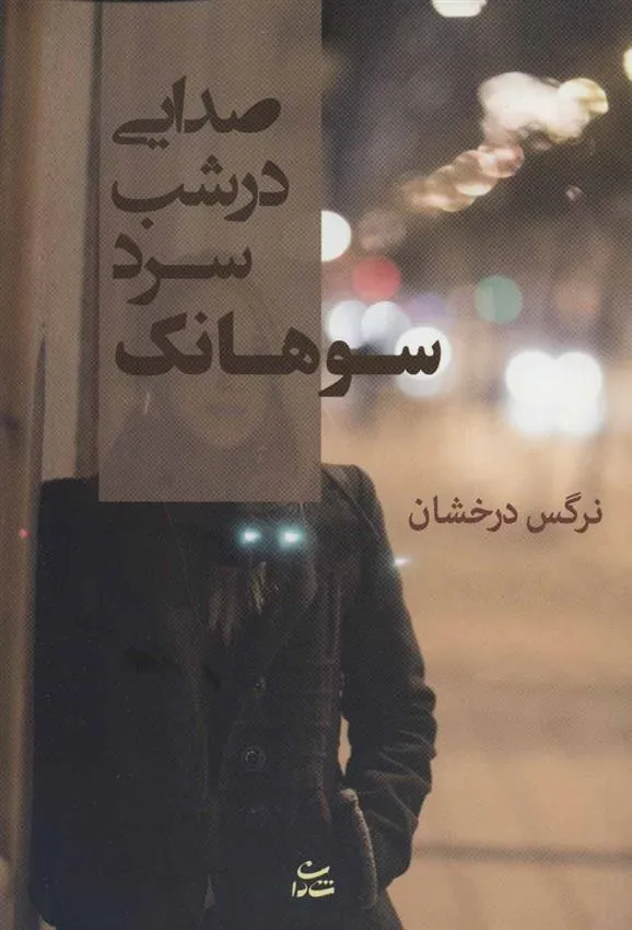 کتاب صدایی در شب سرد سوهانک