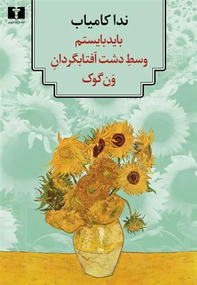کتاب باید بایستم وسط دشت آفتابگردان ون گوک