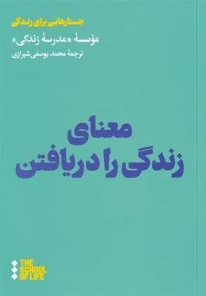 معنای زندگی را دریافتن