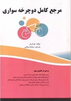 کتاب مرجع کامل دوچرخه سواری