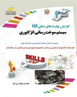 کتاب سیستم سوخت رسانی انژکتوری