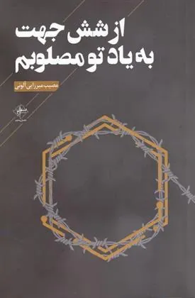 کتاب از شش جهت به یاد تو مصلوبم