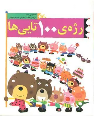 کتاب رژه ی 100تایی ها
