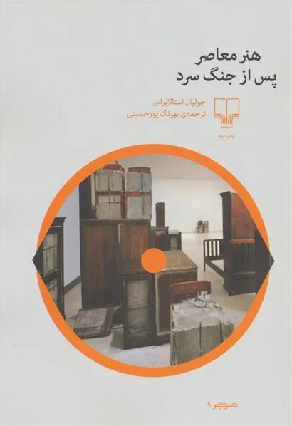 کتاب هنر معاصر پس از جنگ سرد
