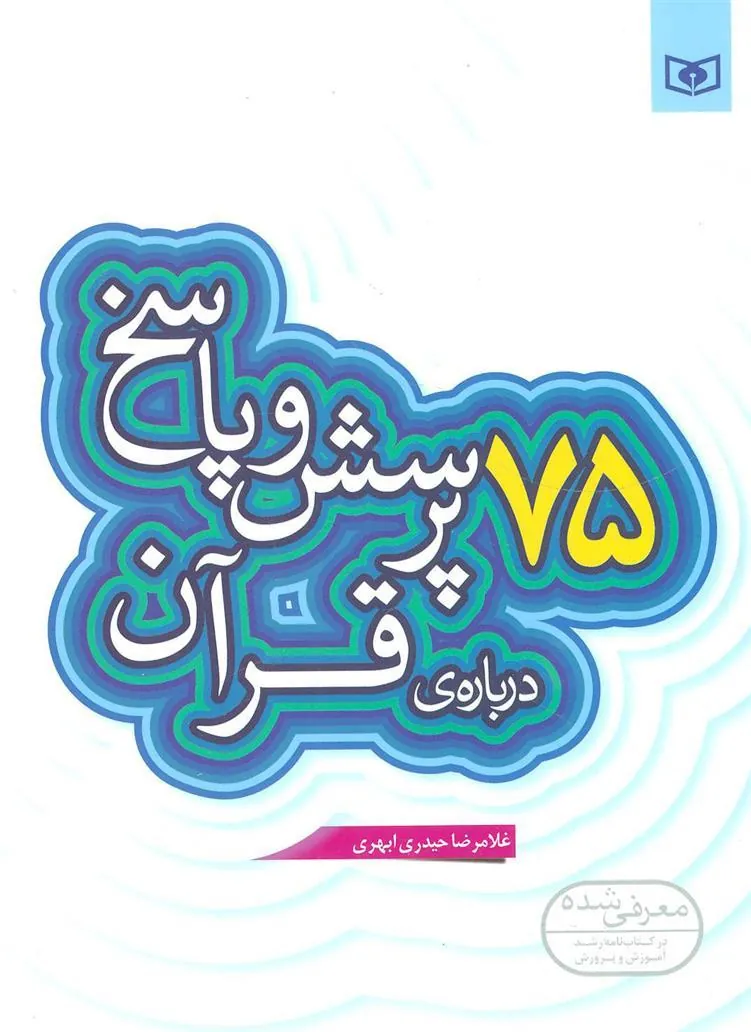 کتاب 75 پرسش و پاسخ درباره ی قرآن