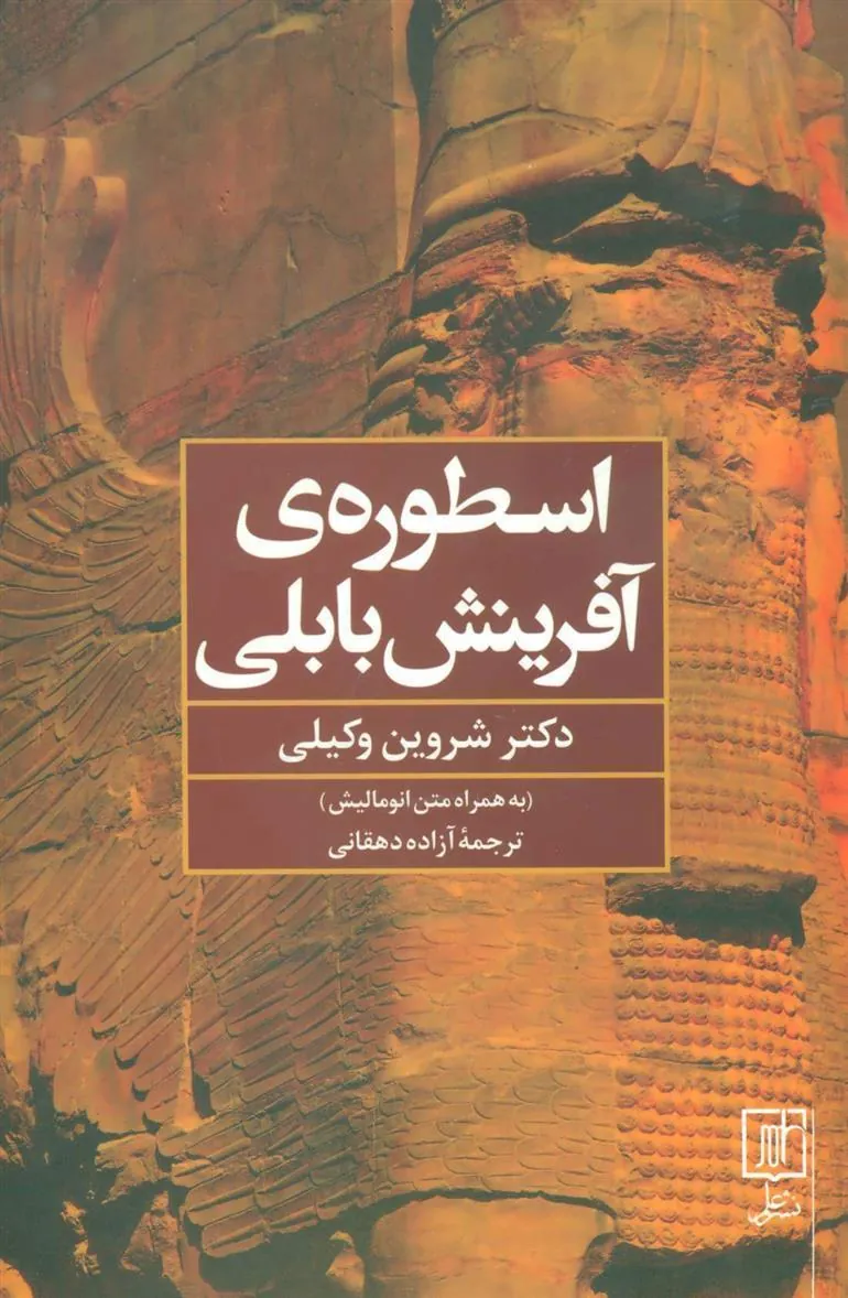 اسطوره ی آفرینش بابلی