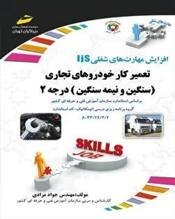 کتاب تعمیرکار خودروهای تجاری سنگین و نیمه سنگین درجه 2