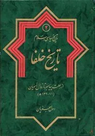کتاب تاریخ خلفا