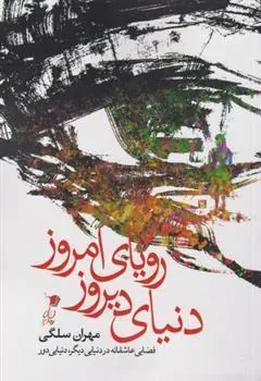 کتاب دنیای دیروز رویای امروز