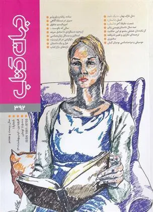 کتاب مجله جهان کتاب 392