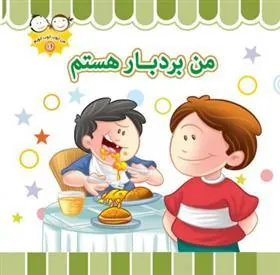 کتاب من بردبار هستم