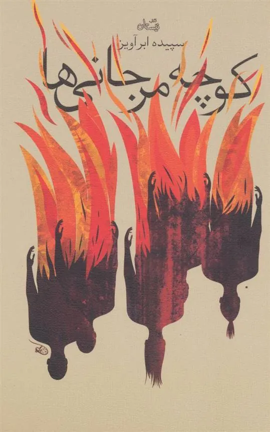 کتاب کوچه مرجانی ها