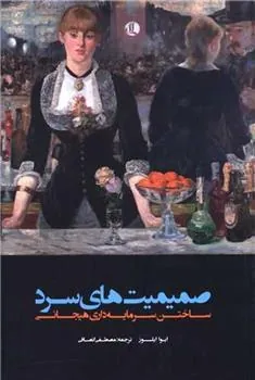 کتاب صمیمیت های سرد