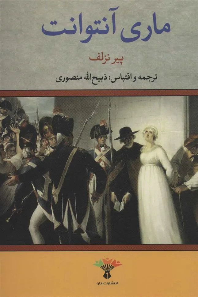 کتاب ماری آنتوانت