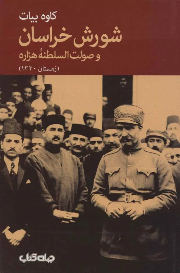 کتاب شورش خراسان و صولت السلطنه هزاره