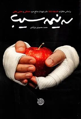 کتاب سه نیمه سیب