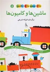 کتاب ماشین ها و کامیون ها کتاب ماشین ها و کامیون ها