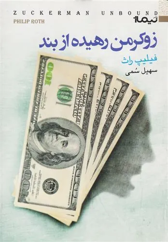 کتاب زوکرمن رهیده از بند
