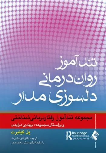 کتاب تندآموز روان درمانی دلسوزی مدار
