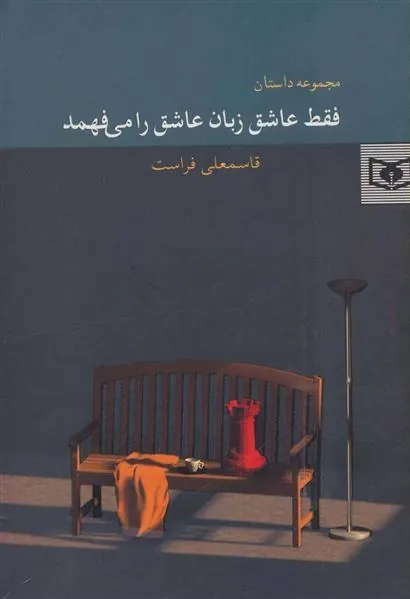کتاب فقط عاشق زبان عاشق را می فهمد