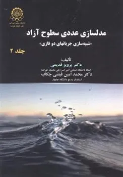 کتاب مدلسازی عددی سطوح آزاد (جلد 2)