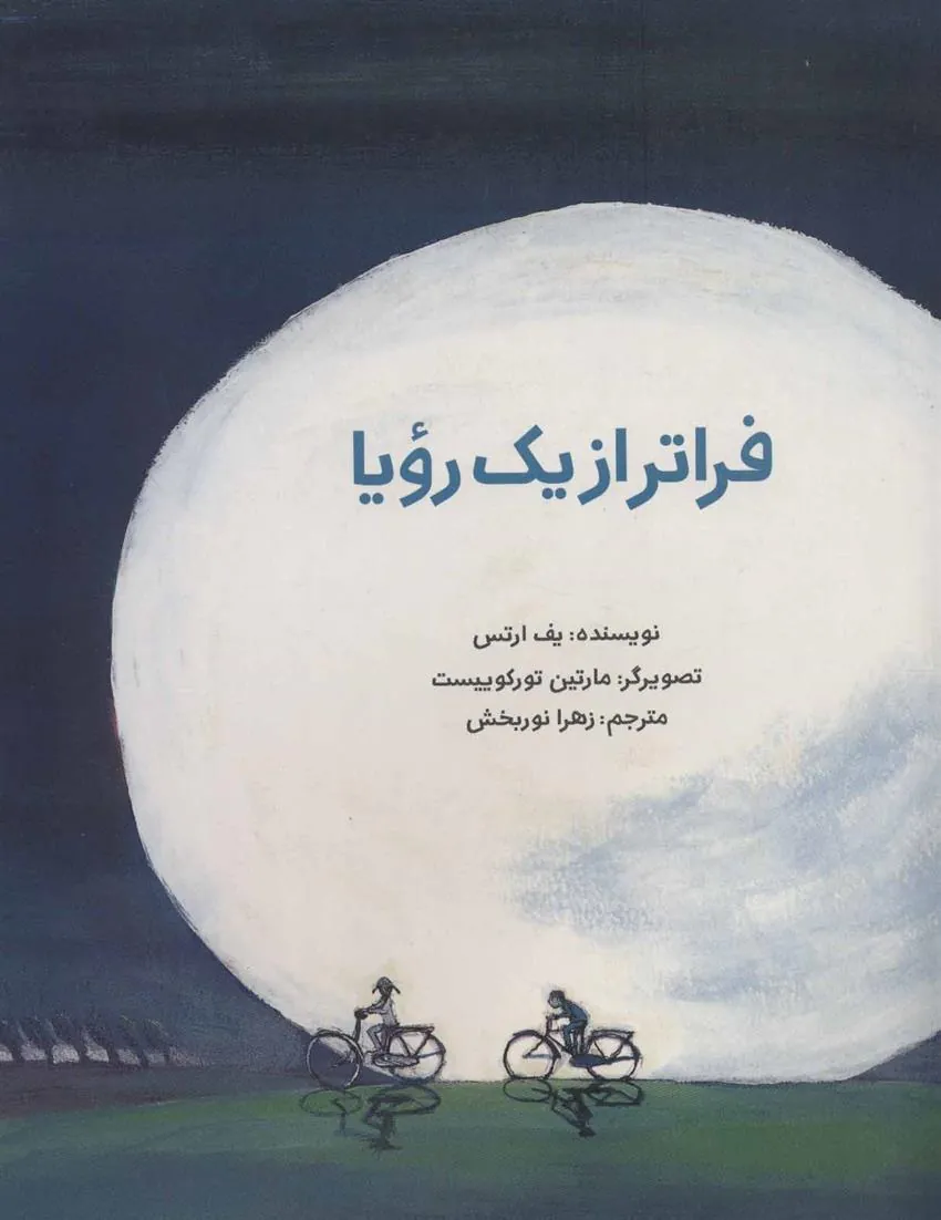 کتاب فراتر از یک رویا