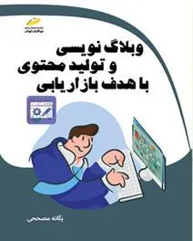 کتاب وبلاگ نویسی و تولید محتوی با هدف بازاریابی