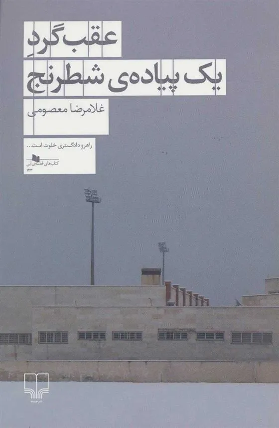 کتاب عقب گرد یک پیاده ی شطرنج
