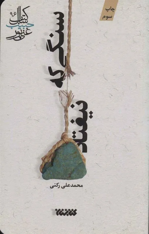 کتاب سنگی که نیفتاد